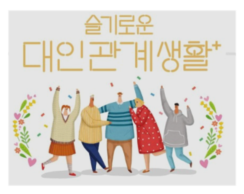 대인관계 표지사진2.jpg