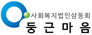 둥근마음